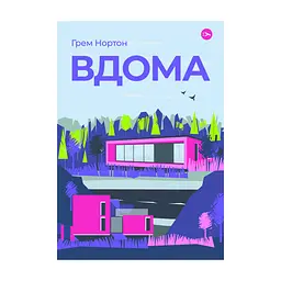 Книга Вдома - Грем Нортон Yakaboo Publishing (9786178225001)