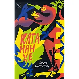 Катананхе - Софія Андрухович