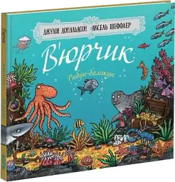 В’юрчик. Дж. Дональдсон