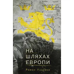 На шляхах Европи - Роман Лазурко