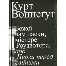 Божої вам ласки, містере Роузвотер - Курт Воннеґут