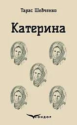 Катерина. Вибрані твори