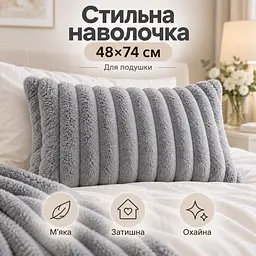 М'яка плюшева хутряна наволочка Solve сіра 48 x 74 см (KT9001021) - мініатюра 11
