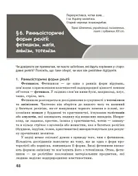 Географія релігії. Частина 1. Скарбниця педагогічного досвіду - Світлана Капіруліна - мініатюра 13