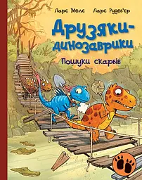 Друзяки-динозаврики. Пошуки скарбів - Ларс Мелє