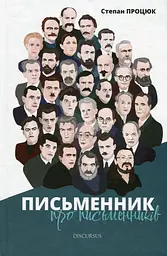 Письменник про письменників - Степан Процюк
