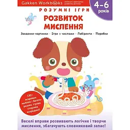 Gakken. Розумні ігри. Розвиток мислення. 4–6 років + наліпки і багаторазові сторінки для малювання