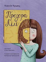 Прозора Лілі