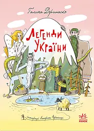 Легенди України