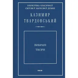 Казимир Твардовський. Вибрані твори - Казимир Твардовський