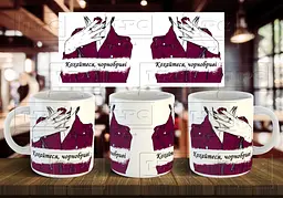 Чашка "Кохайтеся, чорнобриві" 330 мл Бордова