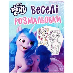 Весела розмальовка My Little Pony (блакитна) для дівчаток (123109)