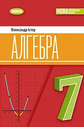 Алгебра. 7 клас. Підручник 2025