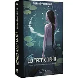 До третіх півнів: Олекса Стороженко - Олекса Стороженко| Атена, книга українською, нова, тверда