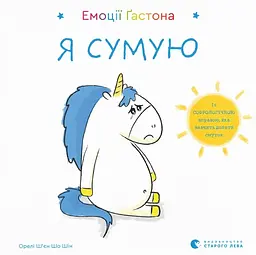 Емоції Ґастона. Я сумую - Орелі Ш'єн Шо Шин