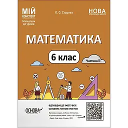 Математика. 6 клас. Частина II