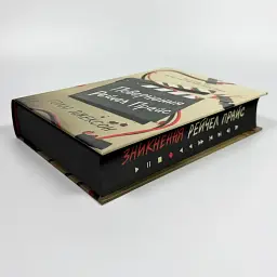 Повернення Рейчел Прайс - Голлі Джексон | Ранок, книга українською, нова, тверда - мініатюра 3