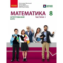 Математика. 8 клас. Підручник інтегрованого курсу. Частина 1 - Олександр Школьний