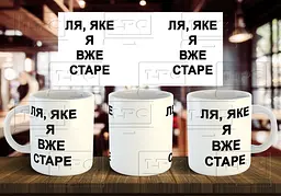 Чашка "Ля, яке я вже старе" 330 мл Блакитна