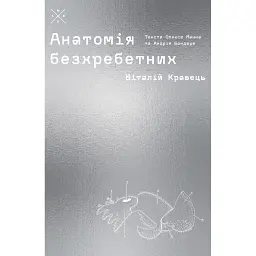 Анатомія безхребетних - Андрій Бондар