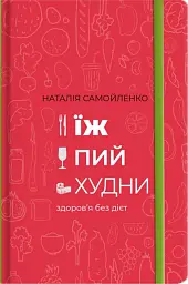 Їж, пий, худни