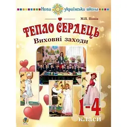 Тепло сердець. Виховні заходи. 1-4 класи - Марія Попів
