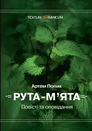 Рута-М'ята - Артем Попик - миниатюра 3