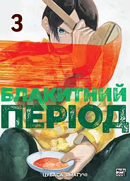 Манга Наша Ідея Блакитний період The Blue Period українською мовою 3 Том M NI TBP 03