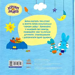 Хоробрі Зайці. Пригоди хоробрих друзів - мініатюра 2
