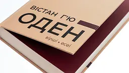 Вiршi. Есеї - Вістан Г’ю Оден | Апріорі, книга українською, нова, тверда - мініатюра 2