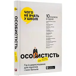 Особистість на 100%. Гід із дорослішання для підлітків та їхніх батьків. Збірник самарі + Аудіокнижка