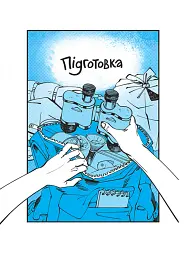 Пригоди команди смугастих - Ольга Савельєва - мініатюра 3
