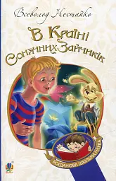 В Країні Сонячних Зайчиків - Всеволод Нестайко - мініатюра 8