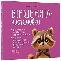 Книга Віршенята-чистомовки Основа МТБ014 shop (9786170044280)