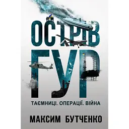 Острів ГУР. Таємниці. Операції. Війна