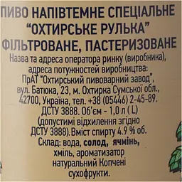 Пиво Охтирське Рулька 1 л - мініатюра 7