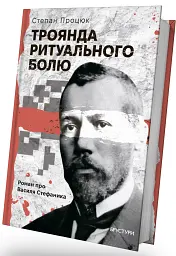 Троянда ритуального болю. Роман про Василя Стефаника - Степан Процюк - мініатюра 2