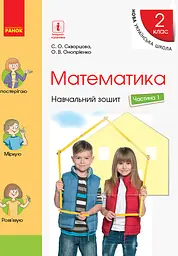 2 клас. Математика. Навчальний зошит. Частина 1 (до підручника Скворцова С.О.)