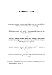 Прокрустове ложе. Філософські та життєві афоризми - мініатюра 8
