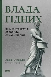 Влада гідних. Як меритократія створила сучасний світ