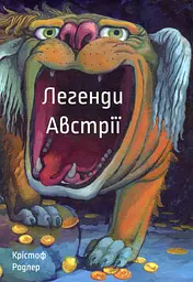 Легенди Австрії - Крістоф Родлер