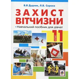 Захист Вітчизни. Навчальний посібник для дівчат. 11 клас (рівень стандарту, академічний рівень)