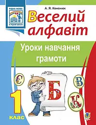 Веселий алфавіт. Уроки навчання грамоти. 1 клас