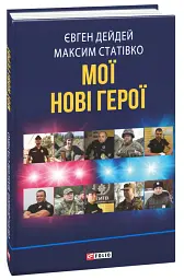 Мої нові герої - Максим Статівко - мініатюра 2