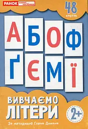 Набір карток за методикою Глена Домана. Вивчаємо літери