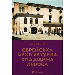 Єврейська архітектурна спадщина Львова - Юрій Бірюльов - мініатюра 1