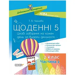 Дидактичні матеріали. Щоденні 5. 2 клас. Частина 2 - Чернова Т.В. (349687)