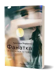 Фанатка. Біполярна історія - мініатюра 2