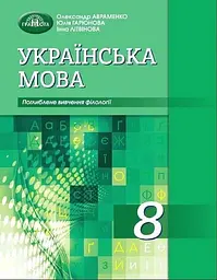 Українська мова. 8 клас (поглиблене вивчення філології)