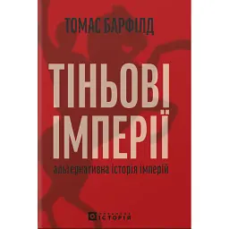 Тіньові імперії. Альтернативна історія імперій - Томас Барфілд